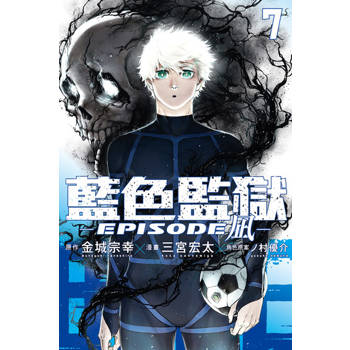 【電子書】BLUE LOCK藍色監獄-EPISODE 凪- (7)