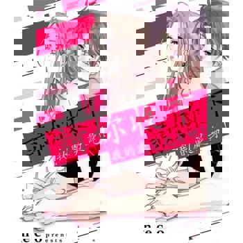 【電子書】請妳收下我的處男之身吧！(第2話)