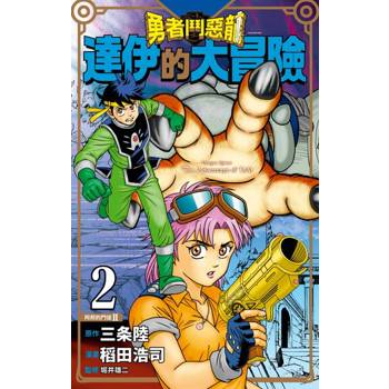 【電子書】勇者鬥惡龍 達伊的大冒險 新裝彩錄版(02)