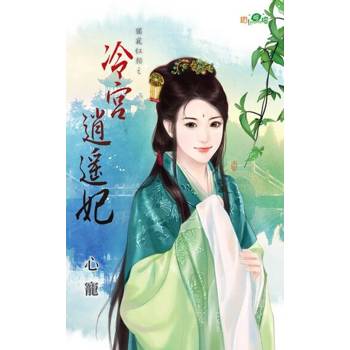 【電子書】冷宮逍遙妃