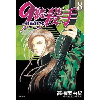【電子書】9號殺手-湛藍任務(8)完