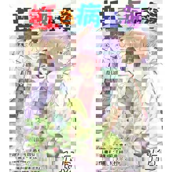 【電子書】虹色病歷簿 15