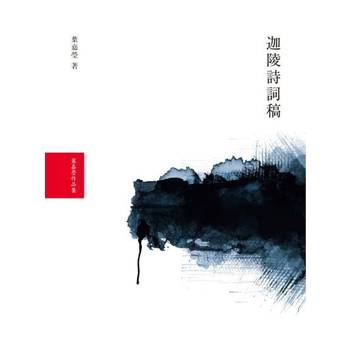 【電子書】迦陵詩詞稿