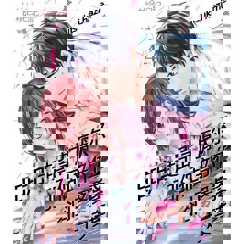 【電子書】明明超討厭你、那個部位卻緊緊夾著(第4話)