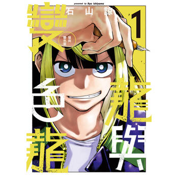 【電子書】龍與變色龍 (1)