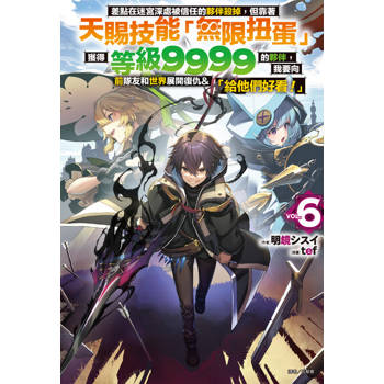 【電子書】差點在迷宮深處被信任的夥伴殺掉，但靠著天賜技能「無限扭蛋」獲得等級9999的夥伴，我要向前隊友和世界展開復仇&「給他們好看！」(6)