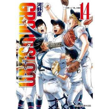 【電子書】GRAND SLAM滿貫全壘打 (14)