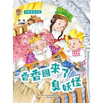【電子書】小布老虎圖畫書科普童話系列：香香國來了臭妖怪