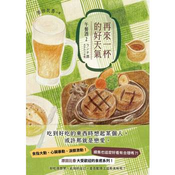 【電子書】再來一杯的好天氣：午餐酒2