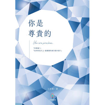 【電子書】你是尊貴的