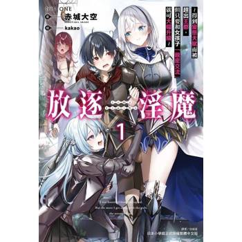 【電子書】放逐淫魔～得到變態天賦而被趕出王都，但只要和女孩子「親密交流」就可大幅升級～(1)
