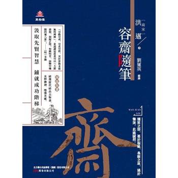 【電子書】萬卷樓國學經典（升級版）：容齋隨筆