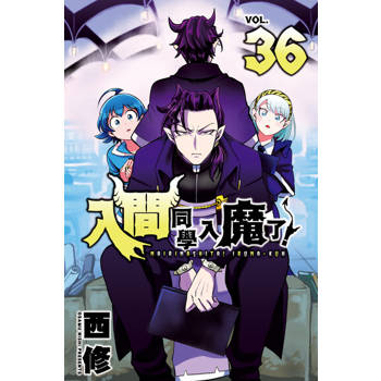 【電子書】入間同學入魔了！ (36)