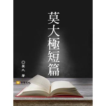 【電子書】莫大極短篇
