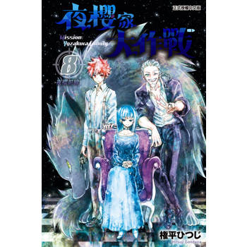 【電子書】夜櫻家大作戰 (8)
