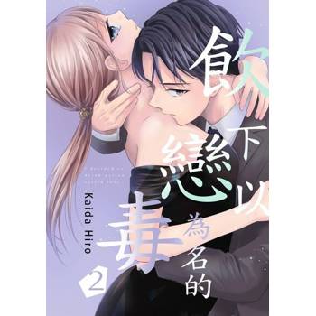 【電子書】飲下以戀為名的毒(第2話)