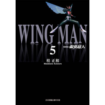 【電子書】銀翼超人 愛藏版 (5)