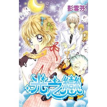 【電子書】光之戀（全）