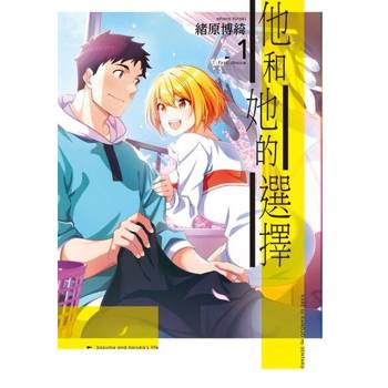 【電子書】他和她的選擇 (1)
