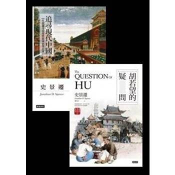 【電子書】《追尋現代中國》＋《胡若望的疑問》（套書）