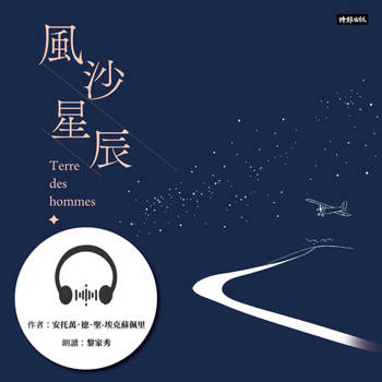 【電子書】風沙星辰【有聲書】