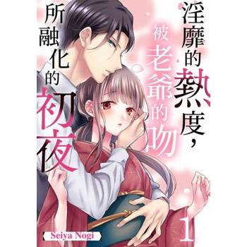 【電子書】淫靡的熱度，被老爺的吻所融化的初夜(第1話)