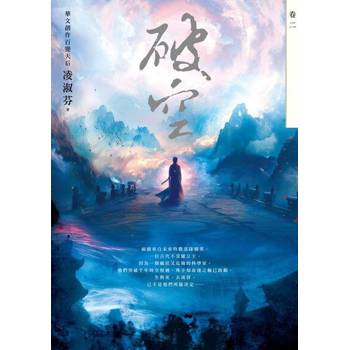 【電子書】破空．卷二（暢銷華文創作大神級作家，時空跳躍玄幻冒險力作）
