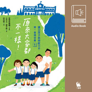 【電子書】【有聲書首度上市】建立孩子思辨能力的第一套橋梁書1：原來大家都不一樣