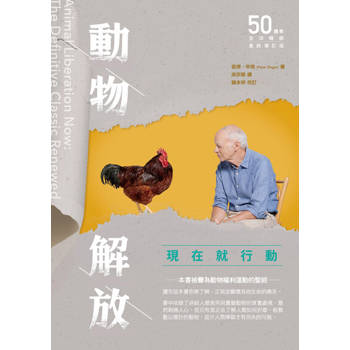 【電子書】《動物解放：現在就行動》全球暢銷50週年最終增訂版