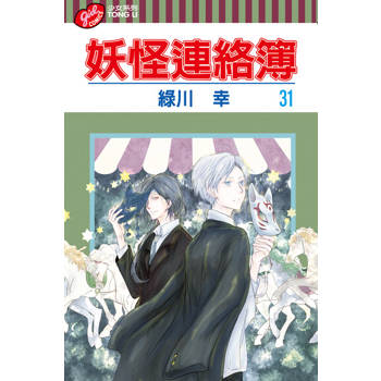 【電子書】妖怪連絡簿 (31)