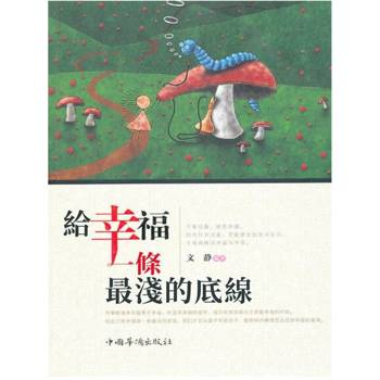 【電子書】給幸福一條最淺的底線