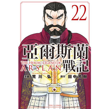 【電子書】亞爾斯蘭戰記 (22)