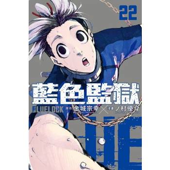 【電子書】BLUE LOCK 藍色監獄 (22)