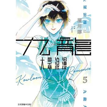 【電子書】九龍大眾浪漫 (5)