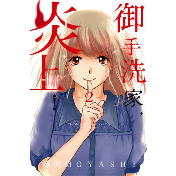 【電子書】御手洗家，炎上！ (2)