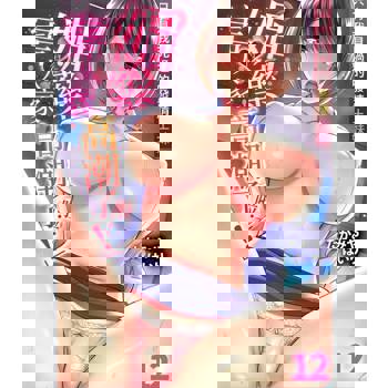 【電子書】「媚藥害得人家高潮了啦…！」只有我見過的發情土妹(第12話)