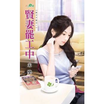 【電子書】賢妻罷工中