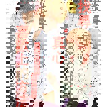 【電子書】找尋真心喜歡上的方法～老師與我的攻防戰～(第5話)