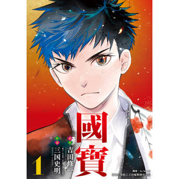 【電子書】國寶 (1)