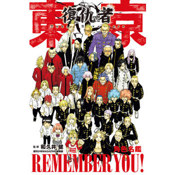 【電子書】東京卍復仇者 角色名鑑 REMEMBER YOU! (全)