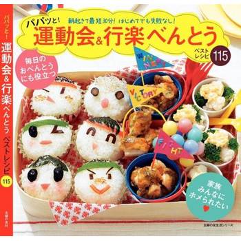 【電子書】運動會＆郊遊便當最優食譜115品