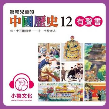 【電子書】寫給兒童的中國歷史12 (有聲書)