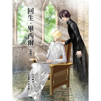 【電子書】回生．畢西爾別冊《風動鳴外篇》