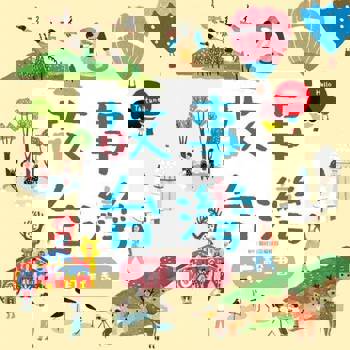 【電子書】故事台灣（有聲書）