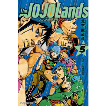 【電子書】JOJO的奇妙冒險 PART 9 The JOJOLands (5)