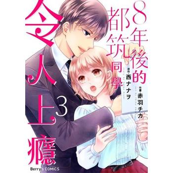 【電子書】８年後的都筑同學令人上癮 03