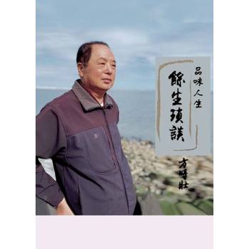 【電子書】餘生瑣談（簡體版）