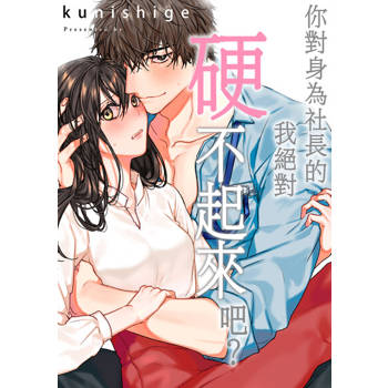 【電子書】你對身為社長的我絕對硬不起來吧？(第25話)完