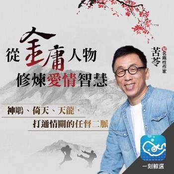 【電子書】從金庸人物修煉愛情智慧