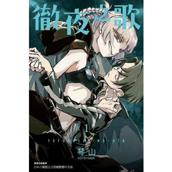 【電子書】徹夜之歌 (1)